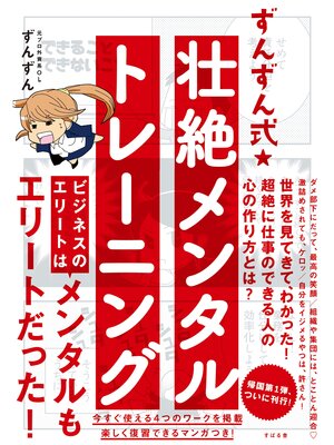 cover image of ずんずん式★壮絶メンタルトレーニング